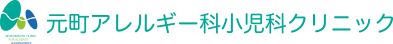 横浜石川町 元町アレルギー科小児科｜花粉症・アレルギー治療