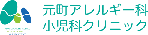 横浜石川町 元町アレルギー科小児科｜花粉症・アレルギー治療